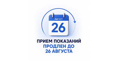 Продление приема показаний