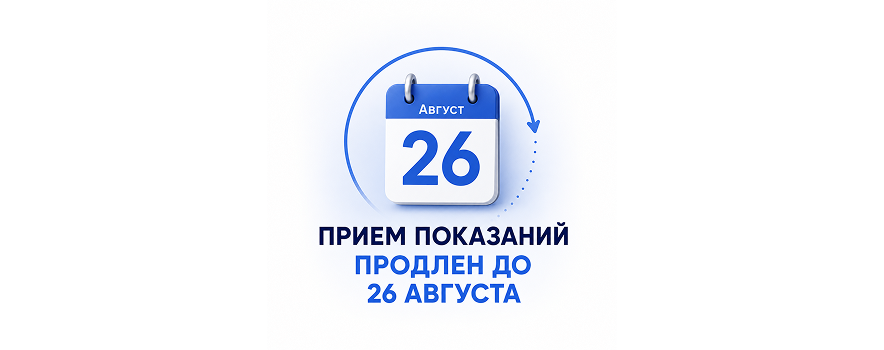 Продление приема показаний